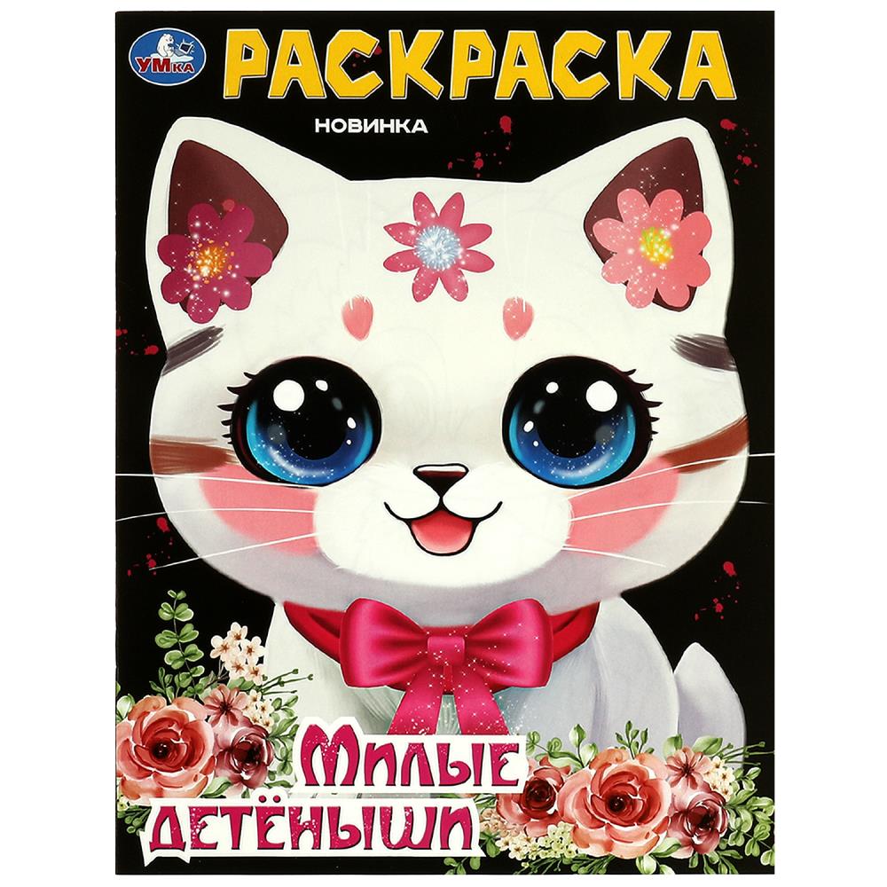 Раскраска Милые детёныши, 16 стр. УМка 978-5-506-09431-9