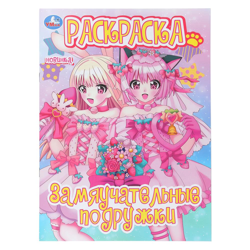 Раскраска Замяучательные подружки, 16 стр. Умка 978-5-506-10820-7