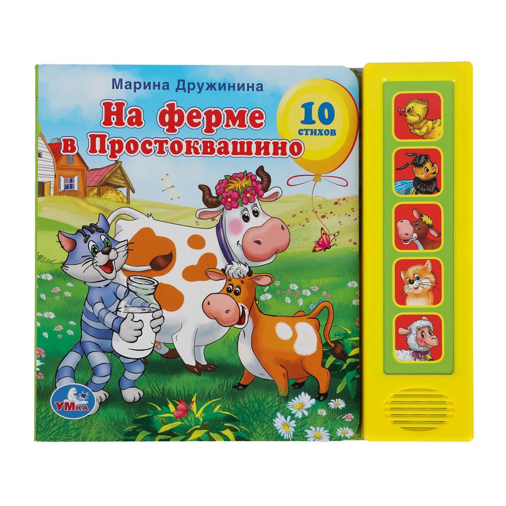 Книга "На ферме в простоквашино" Дружинина (5 кн. 5 песен) 20х17 см. 10 стр. Умка 9785919414759 (32)
