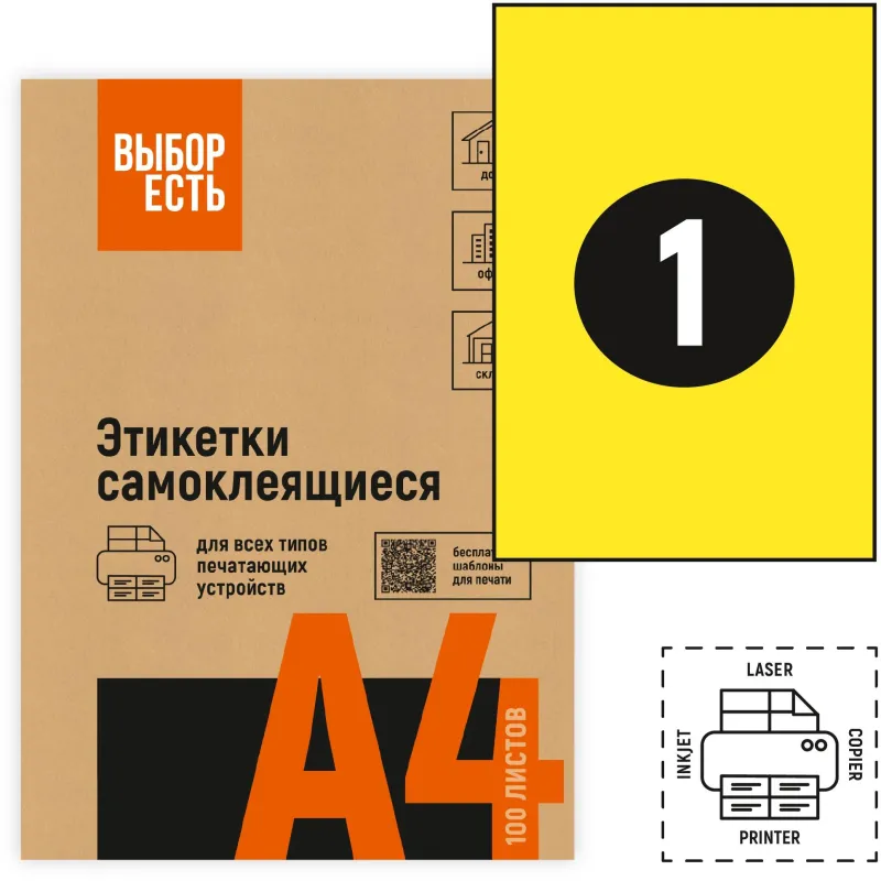 Этикетки самоклеящиеся 210х297мм желтая 1шт/л А4 50л/уп Выбор есть 1889647
