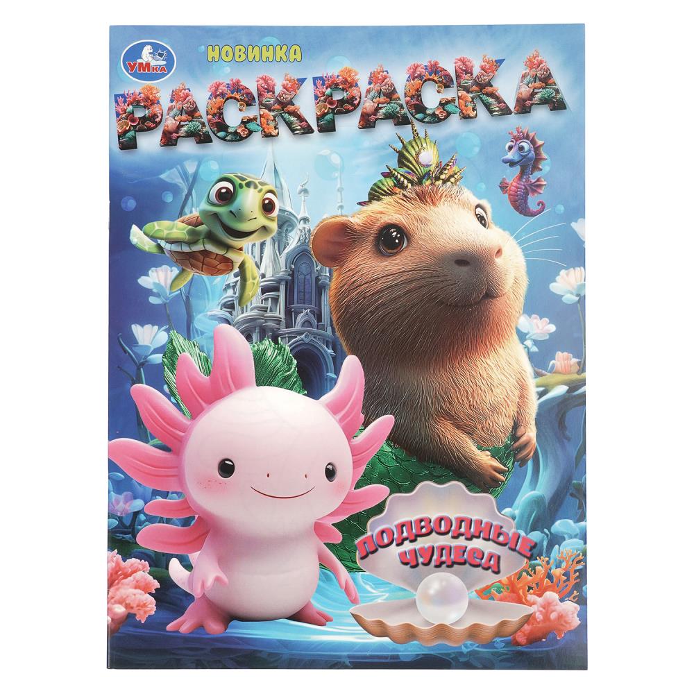 Раскраска Подводные чудеса, 16 стр. Умка 978-5-506-10983-9