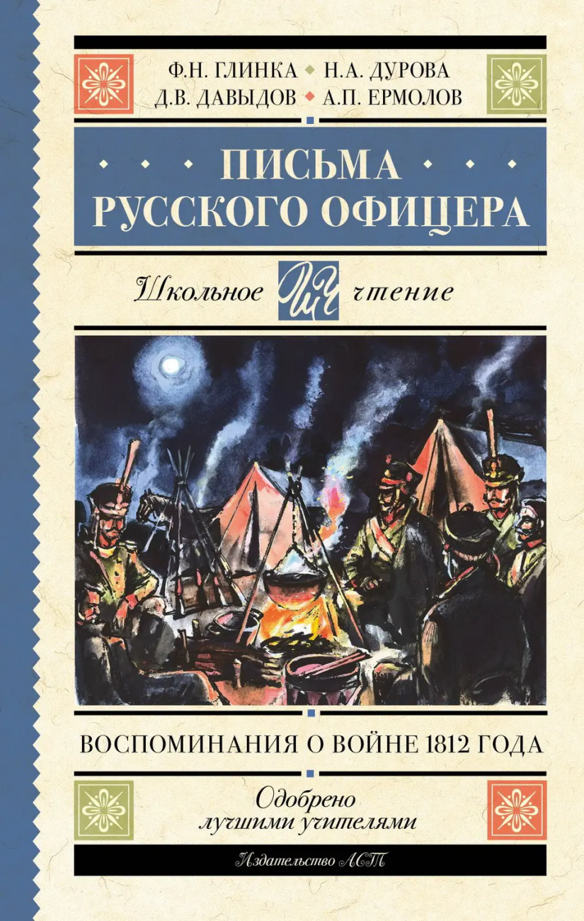 Книга АСТ Школьное чтение Письма русского офицера. Воспоминания о войне 1812 года Глинка Ф.Н., Дурова Н.А., Давыдов Д.В. 155197-1