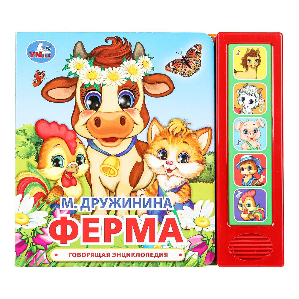 Книга "Ферма" Дружинина (5 кн. 5 песен) 20х17 см. 10 стр. Умка 9785506034971 (32)