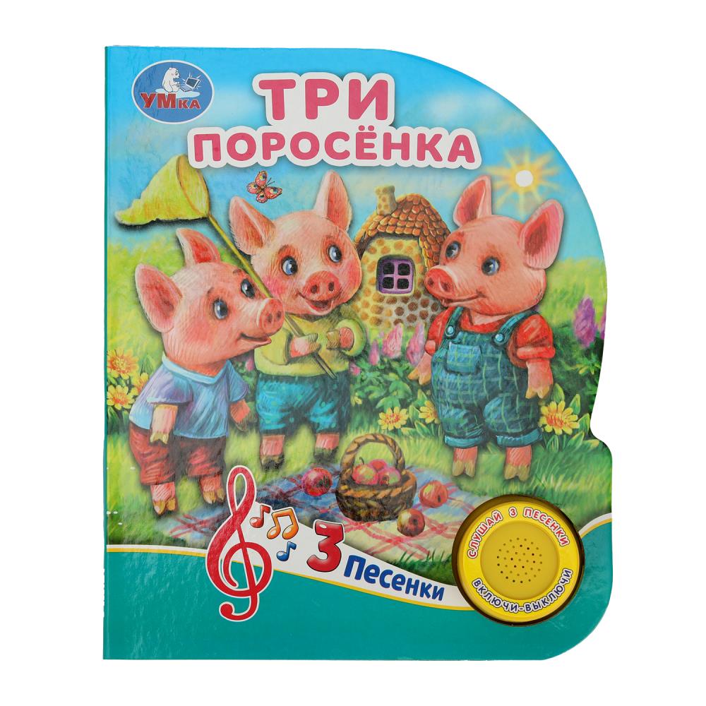 Книга со звуком "Три поросёнка" (1 кн. 3 пес) 152х185 мм. 8 стр. Умка 9785506080992 (24)