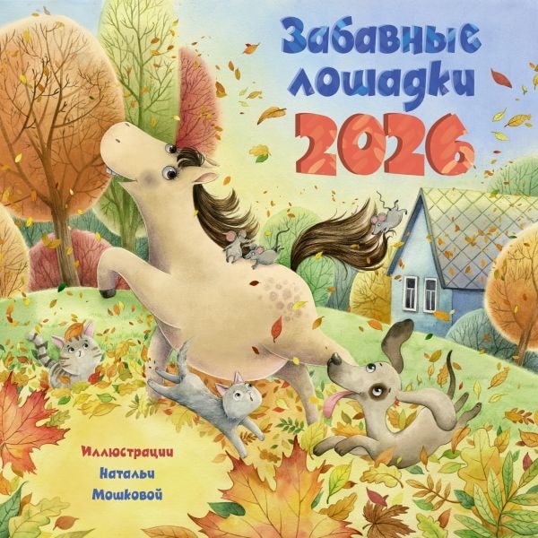 Календарь настенный АСТ на 2026 год Забавные лошадки Детский 174809-8