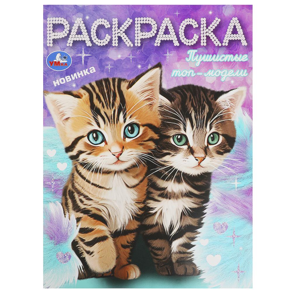 Раскраска Пушистые топ-модели, 16 стр. Умка 978-5-506-09298-8