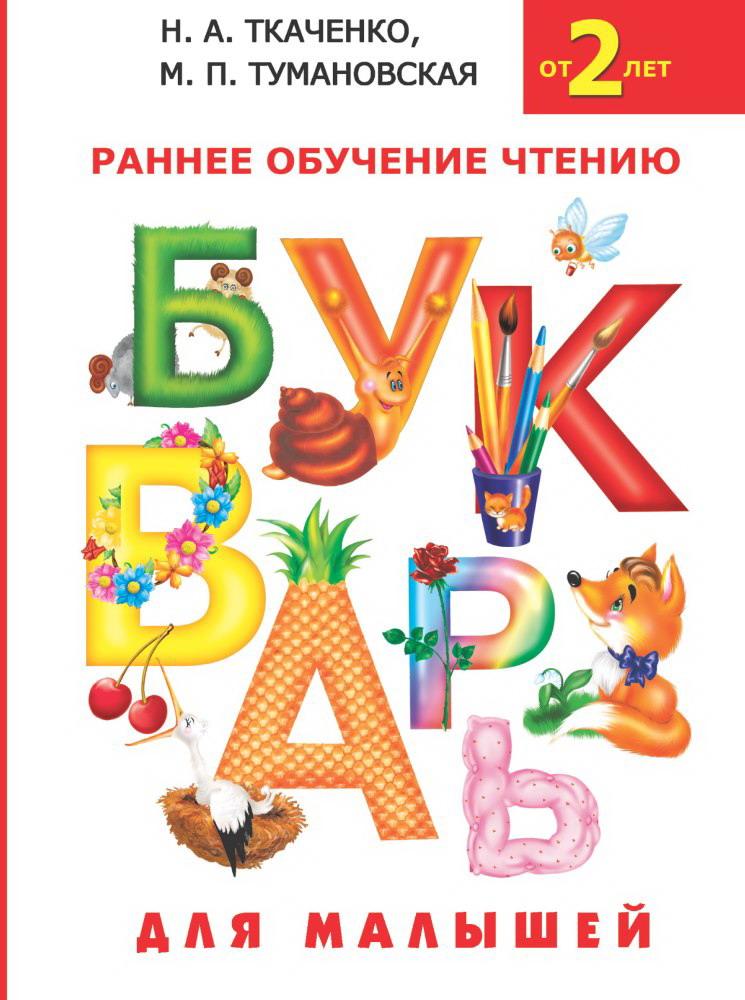 Книга АСТ Букварь для малышей 088396-7
