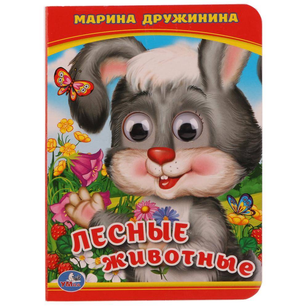 "Лесные животные" М. Дружинина, книжка с глазками маленькая Умка 978-5-506-01424-9