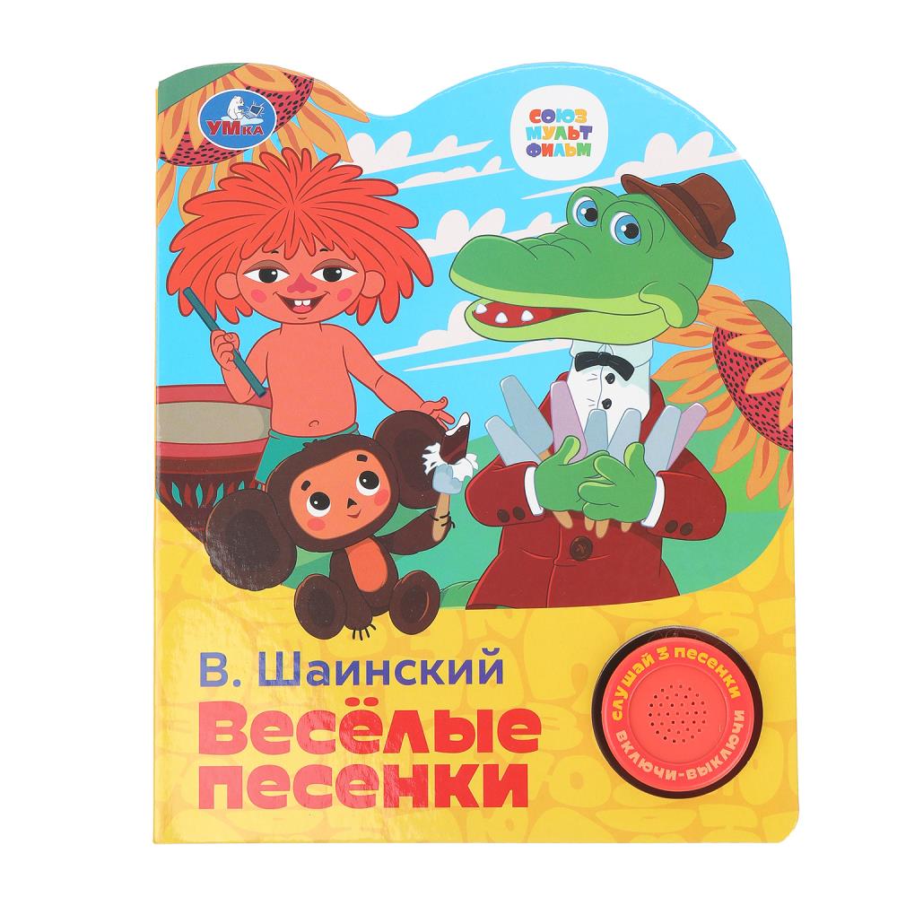 Книга "Весёлые песенки. "Союзмультфильм" (1 кн. 3 пес.) 152х185 мм. 8 стр. УМка 9785506098720