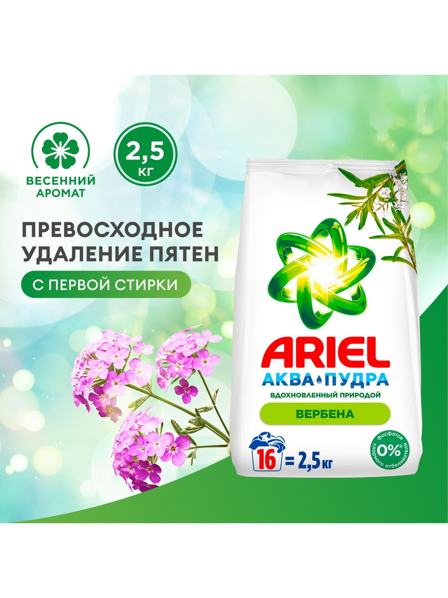 Ariel Порошок стиральный автомат Аква-Пудра Вербена 2,5кг 8700216393560