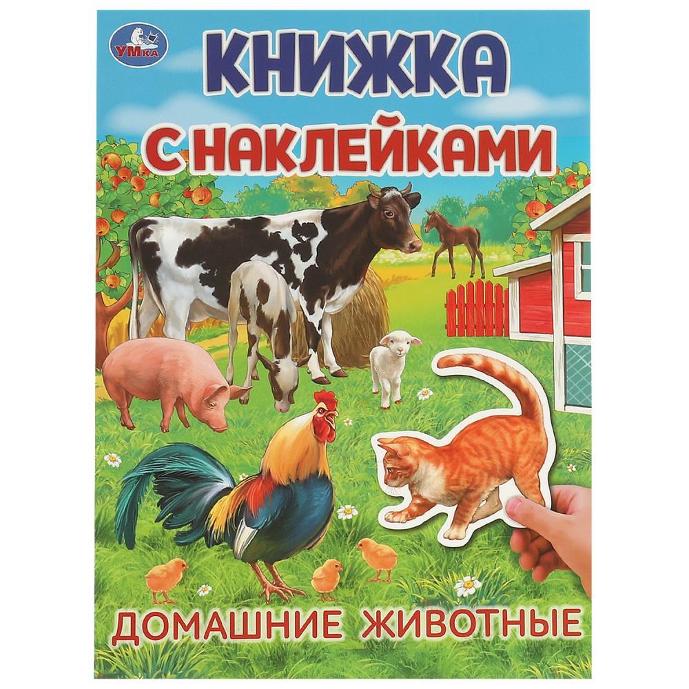 Книжка с наклейками Домашние животные, 4 стр. УМка 978-5-506-09570-5