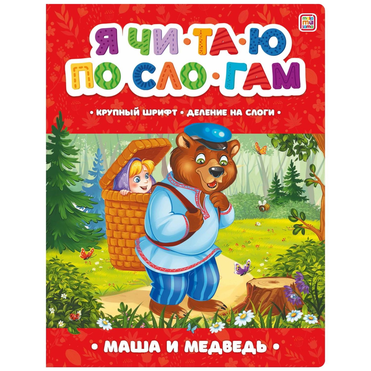 Книга Malamalama Я читаю по слогам. Маша и медведь 34893-1