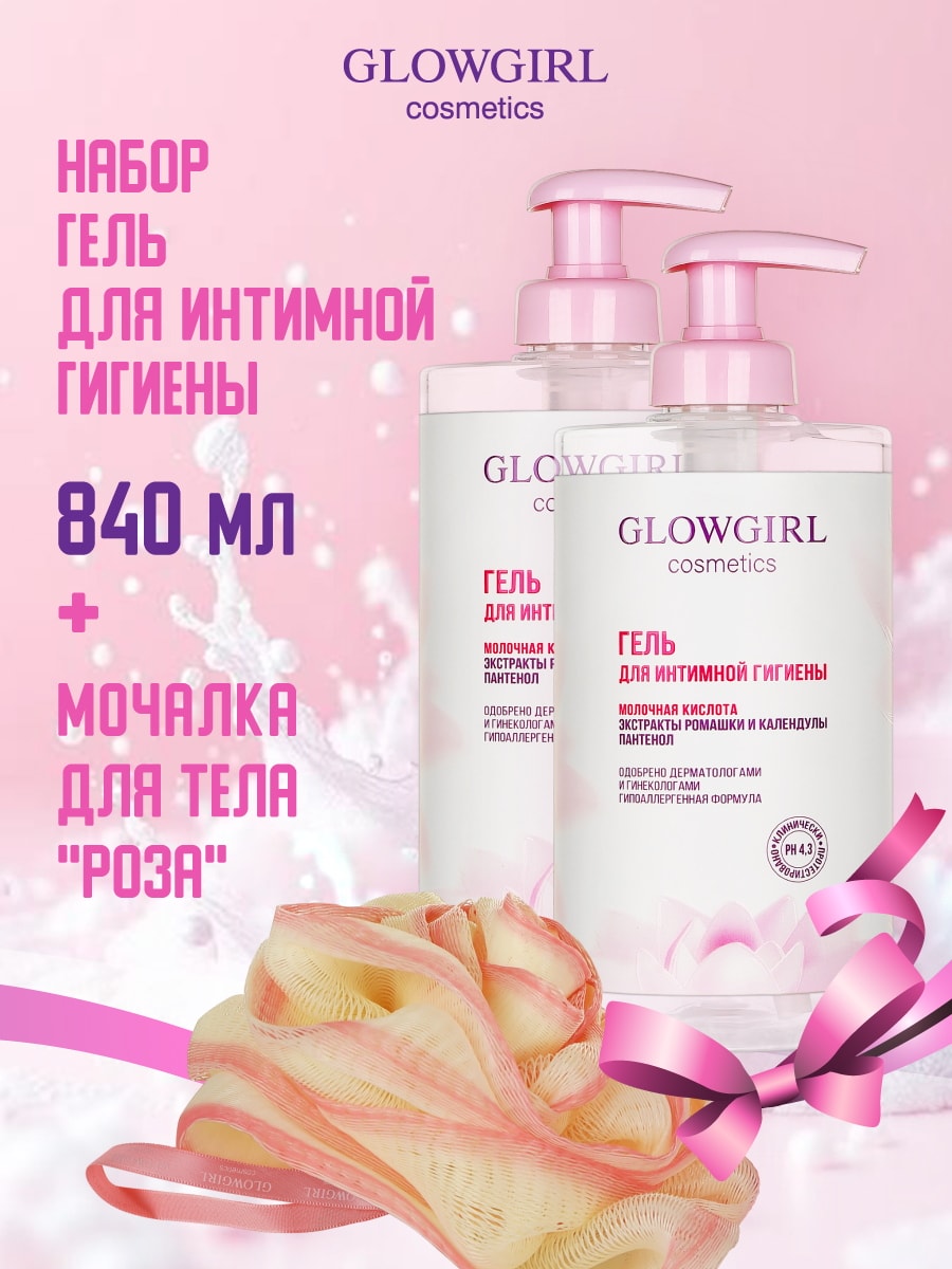 Glowgirl cosmetics Гель для интимной гигиены 2шт + подарок мочалка для тела GLG2001-2-K-0053/набор