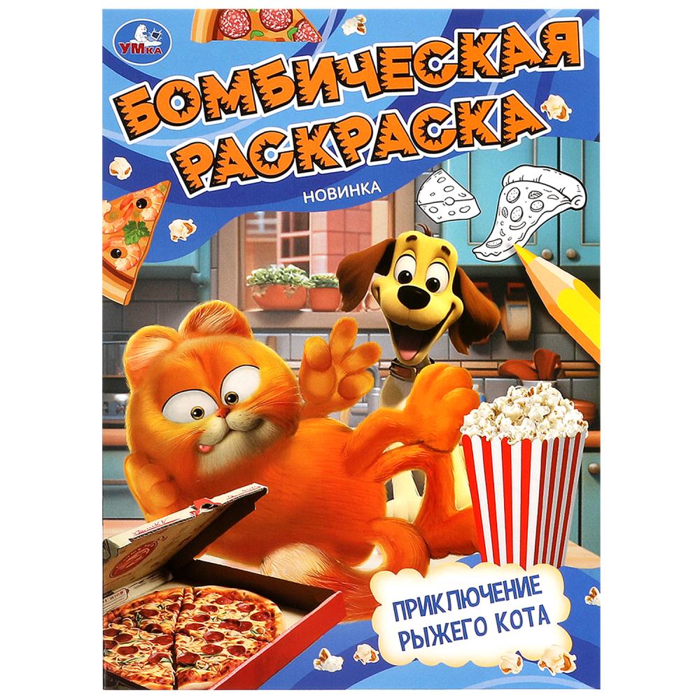 Бомбическая раскраска "Приключение рыжего кота" 21х29 см. 16 стр. УМка 978-5-506-09845-4