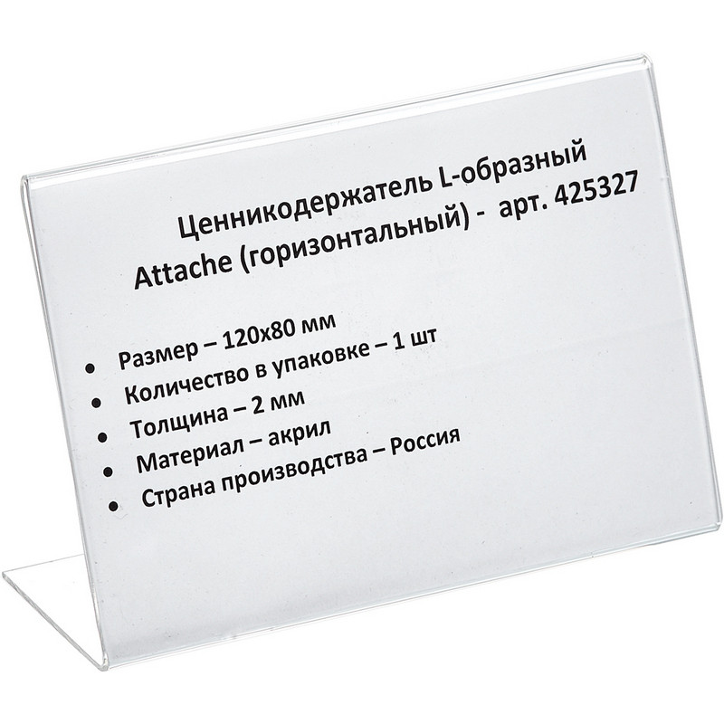 Ценникодержатель настольный для ценника 80х120 мм, настольный, акрил Attache 425327