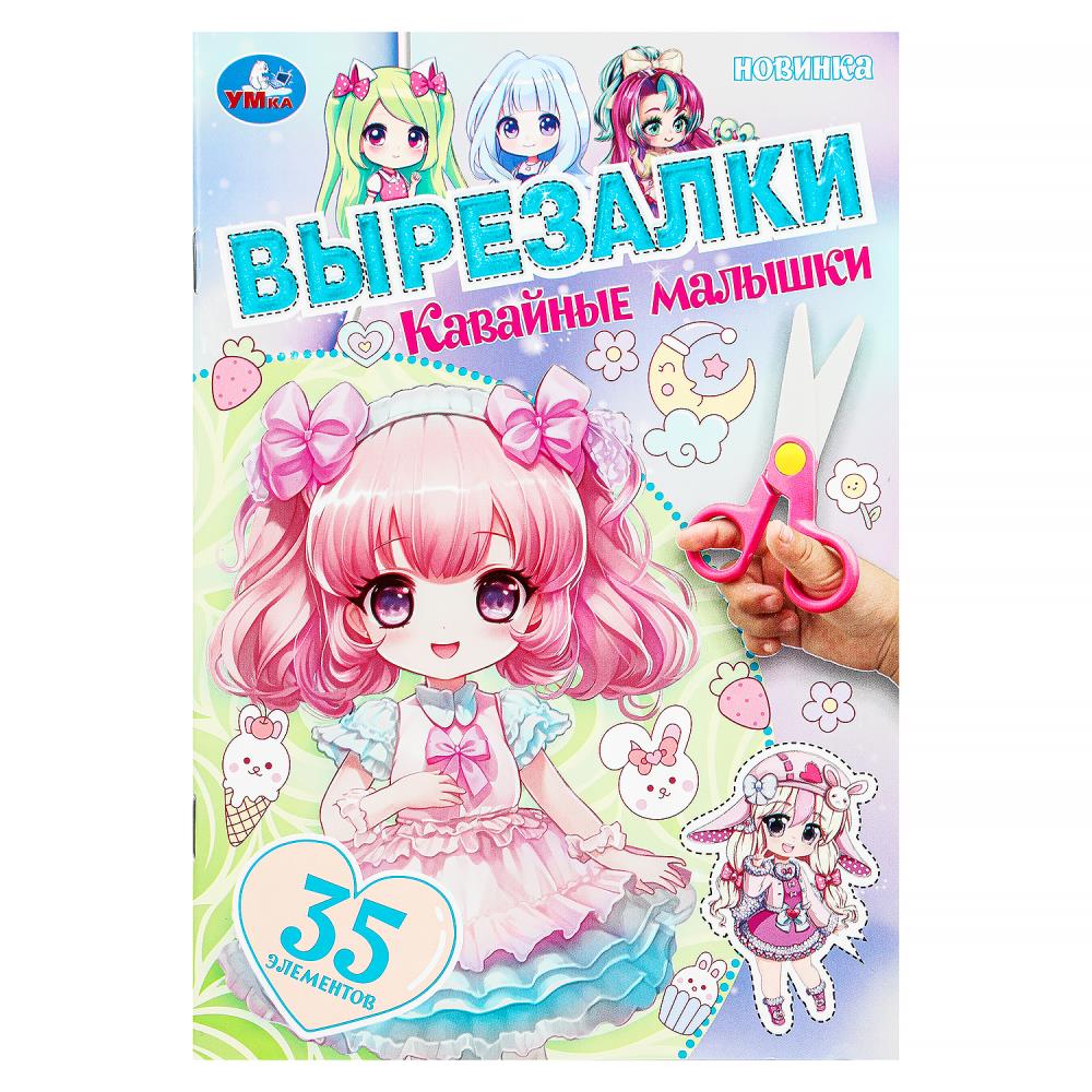 Игра "Кавайные малышки. Вырезалки", 16 стр. УМка 978-5-506-10307-3