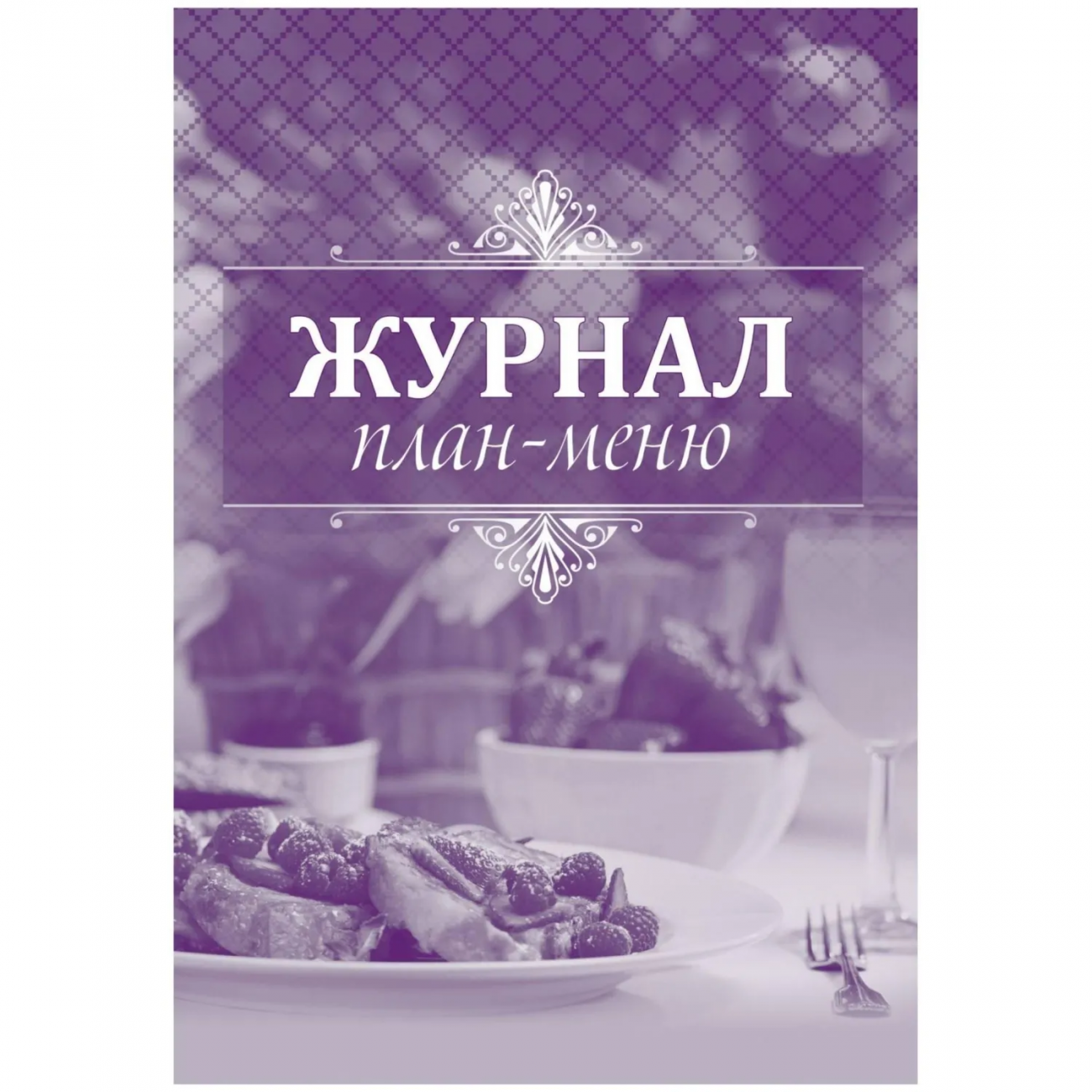 Журнал план-меню Форма ОП-2 А4, офсет блок 60г,облож.160г, 24стр. КЖ-784/1 Учитель-Канц 2281507