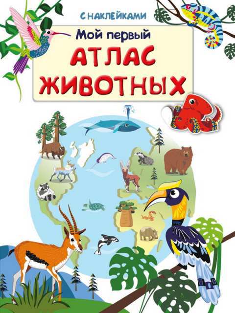 Книжка с наклейками "Мой первый атлас животных" Омега 03836-2
