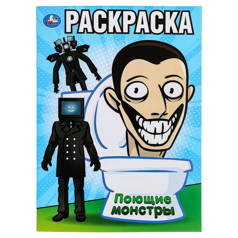 Раскраска Поющие монстры, 16 стр. УМка 978-5-506-09916-1