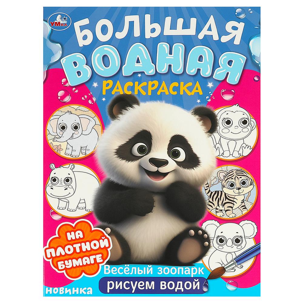 Большая водная раскраска "Веселый зоопарк" 16 стр. УМка 978-5-506-09574-3