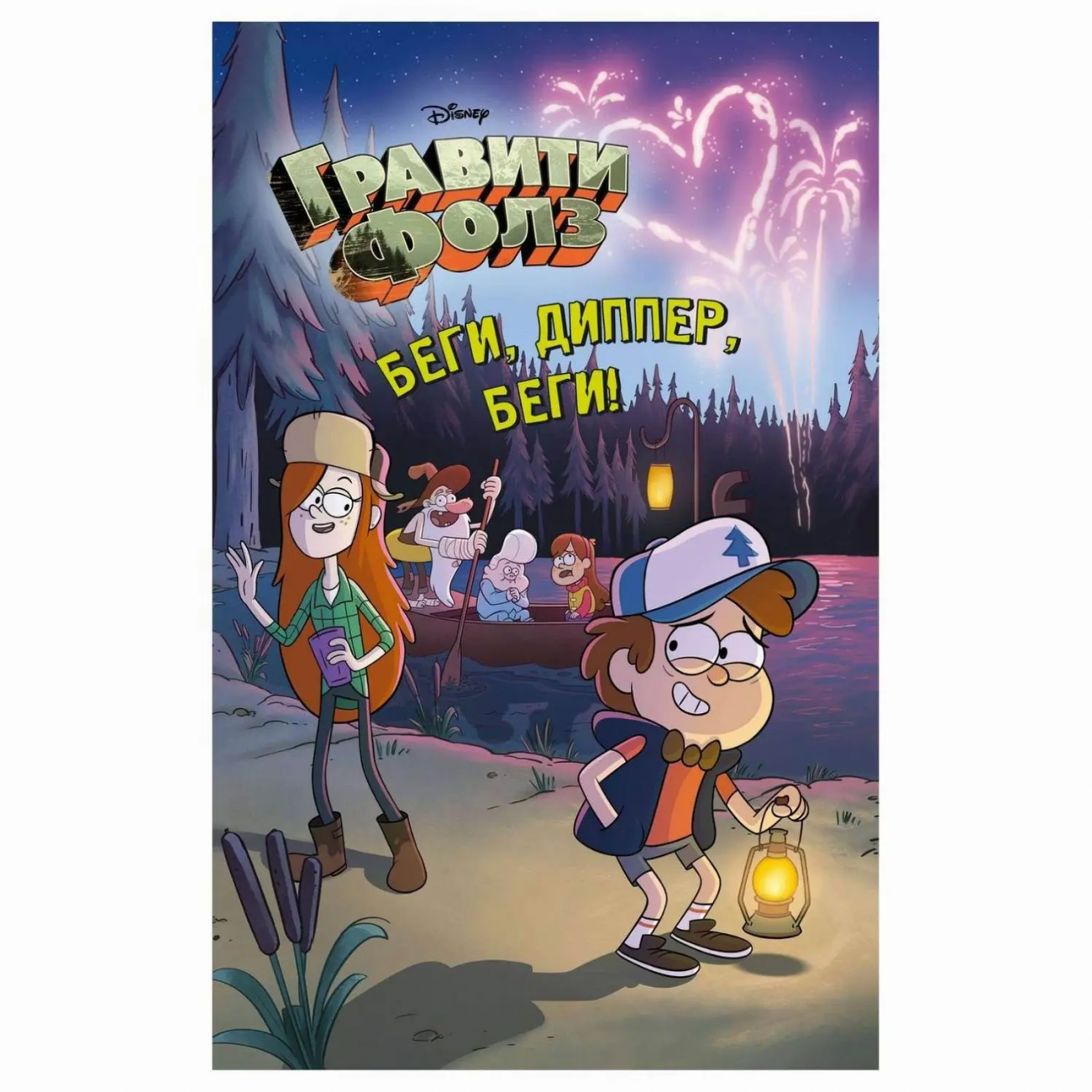 ЭКСМО Книга Беги, Диппер, беги!, Disney. Гравити Фолз ITD000000000870183