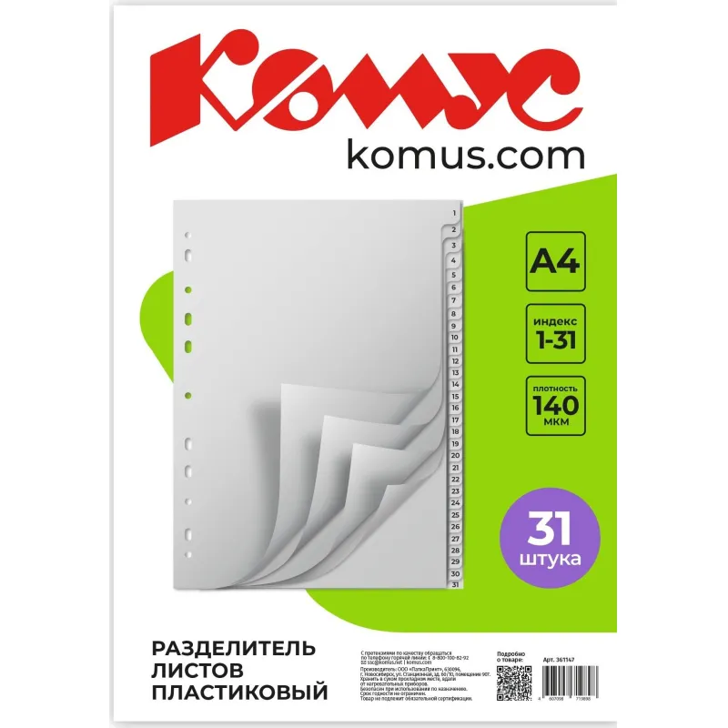 Разделитель листов 31л. цифровые пластик.Комус 361147