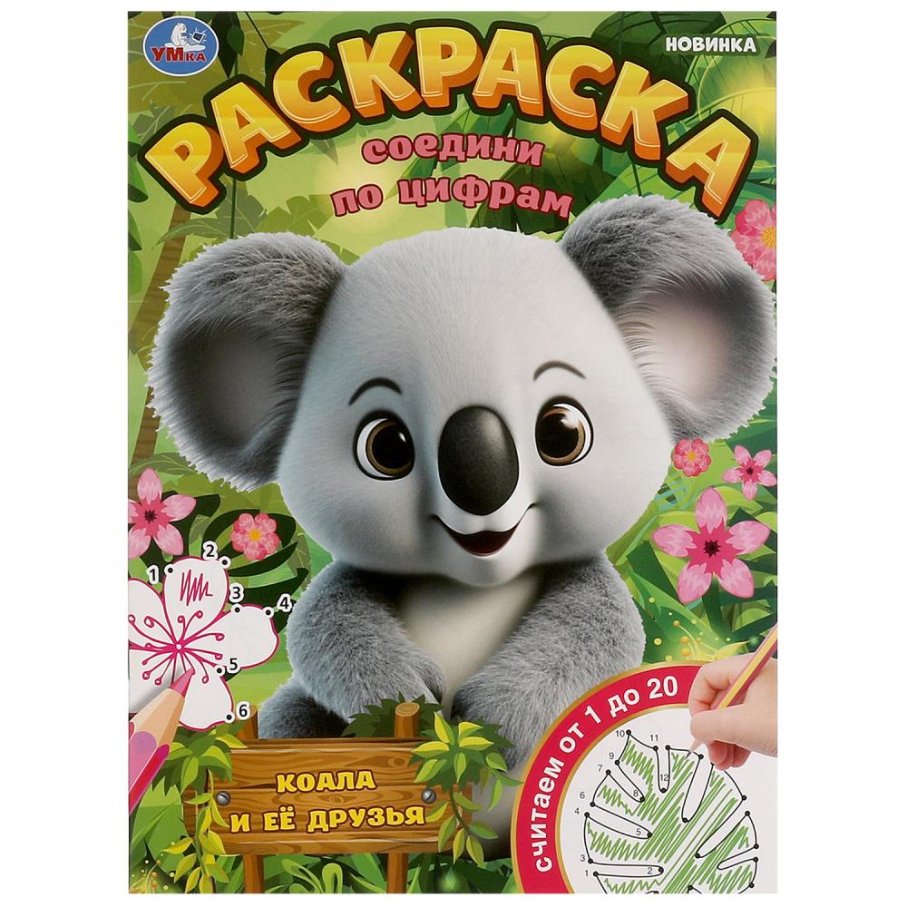 Раскраска. Соедини по цифрам, 16 стр. "Коала и её друзья" УМка 978-5-506-09781-5