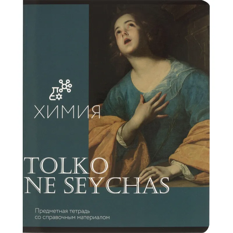 Тетрадь предмет. Комус Класс Искусство, 48 л. А5, клетка, ХИМИЯ 2234795