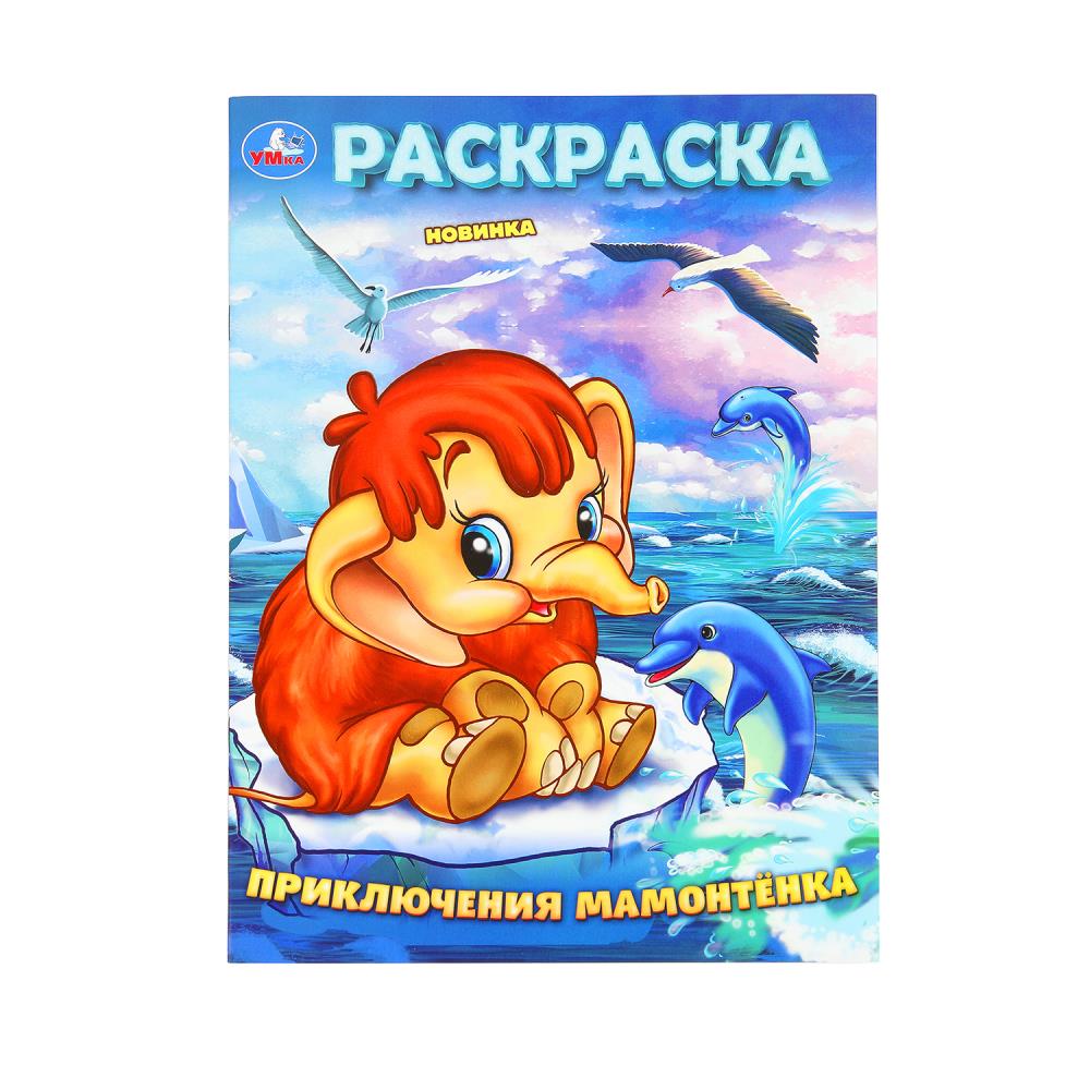 Раскраска, 16 стр. "Приключения Мамонтёнка" УМка 978-5-506-10160-4
