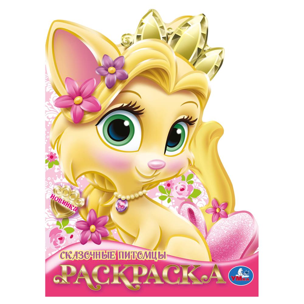 Раскраска "Сказочные питомцы" 21х28 см. 16 стр. УМка 978-5-506-10392-9
