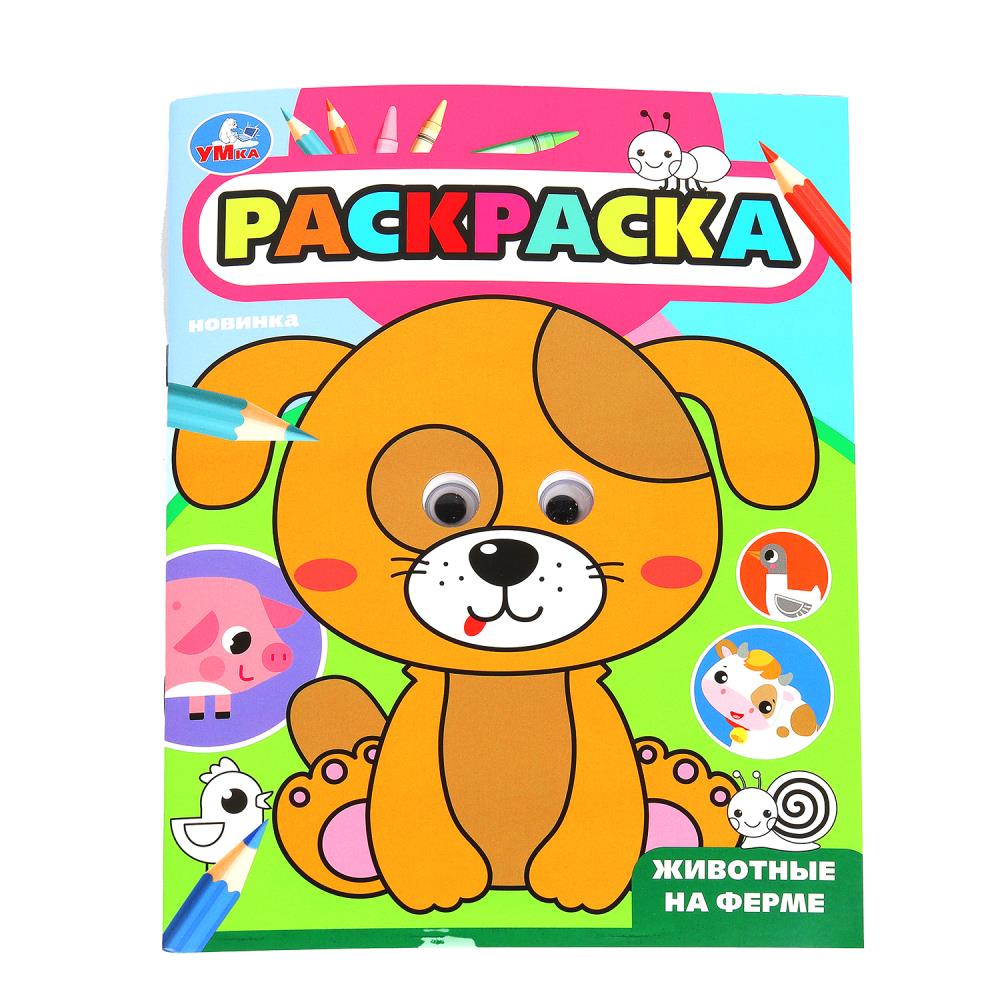 Раскраска с глазками "Животные на ферме" 19х25 см. 16 стр. УМка 978-5-506-09984-0