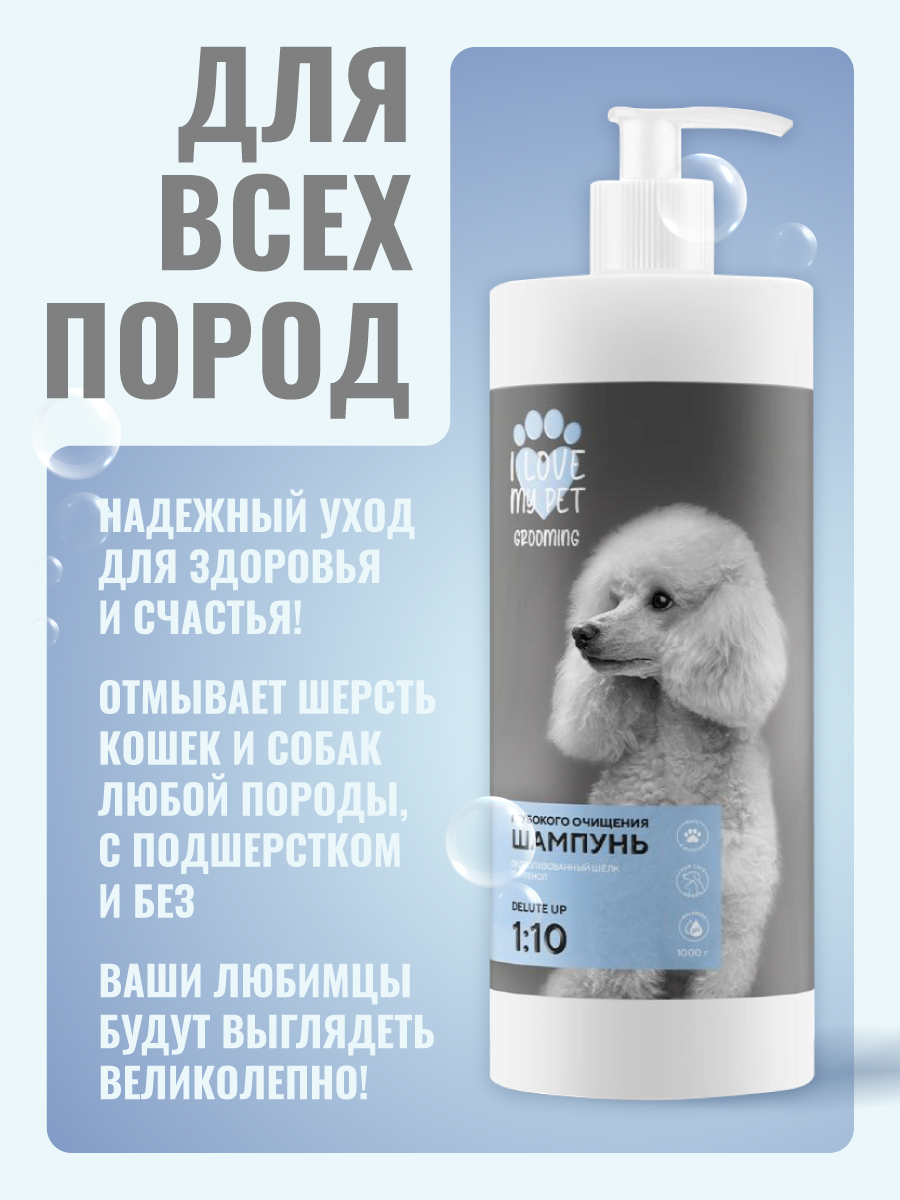 I LOVE MY PET Шампунь глубокого очищения, 1000г 4610172185649