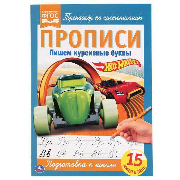 Прописи УМка Hot Wheels Тренажёр по чистописанию, пишем курсивные буквы 978-5-506-05265-4