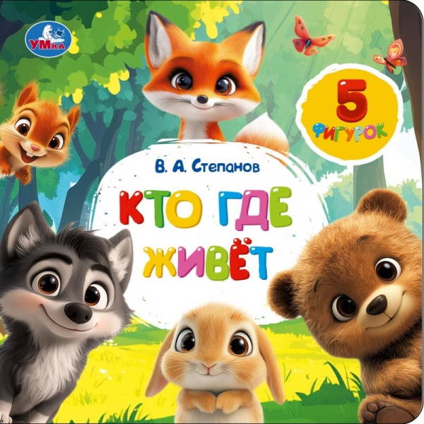 Книга Кто где живёт, Степанов В.А. (с фигурками на лентах) 10 стр, УМка 9785506109525