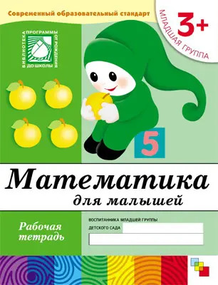 Книга. Математика для малышей. (3+). Младшая группа. Рабочая тетрадь 86775-381-8