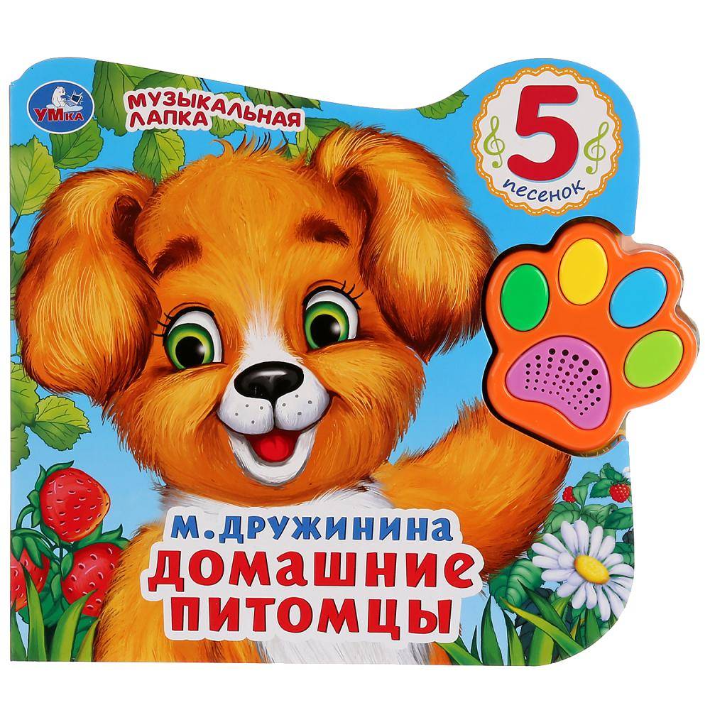 Книга "Домашние питомцы" М. Дружинина (говорящая лапка, 5 песен) Умка 9785506028635