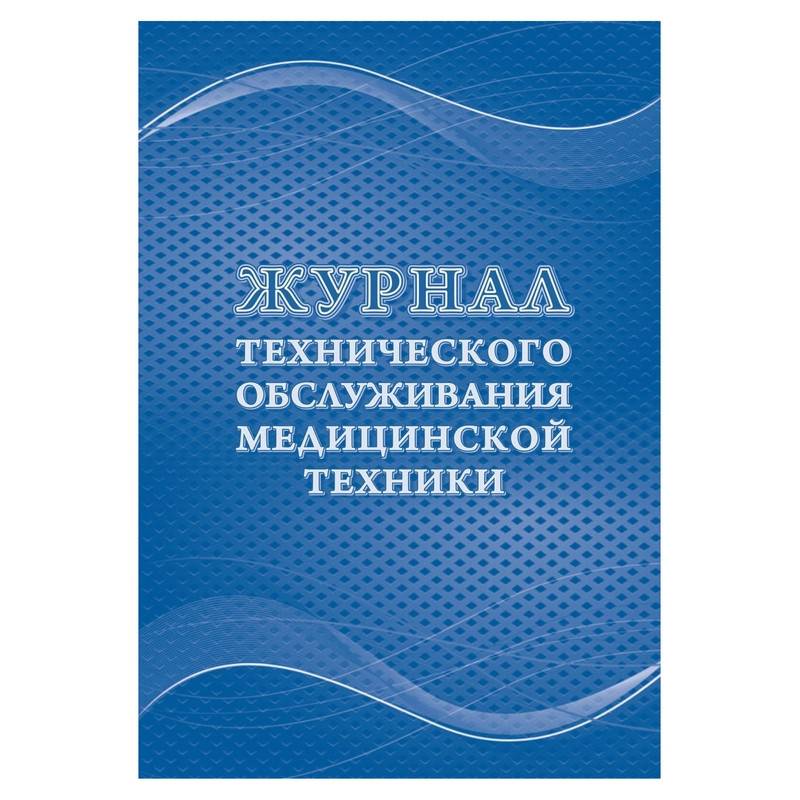 Журнал технического обслуживания медицинской техники КЖ 4224 (32 листа) Attache КЖ-4224 1210101