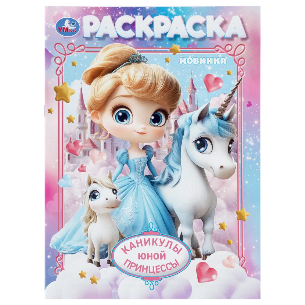 Раскраска Каникулы юной принцессы, 16 стр. Умка 978-5-506-11221-1
