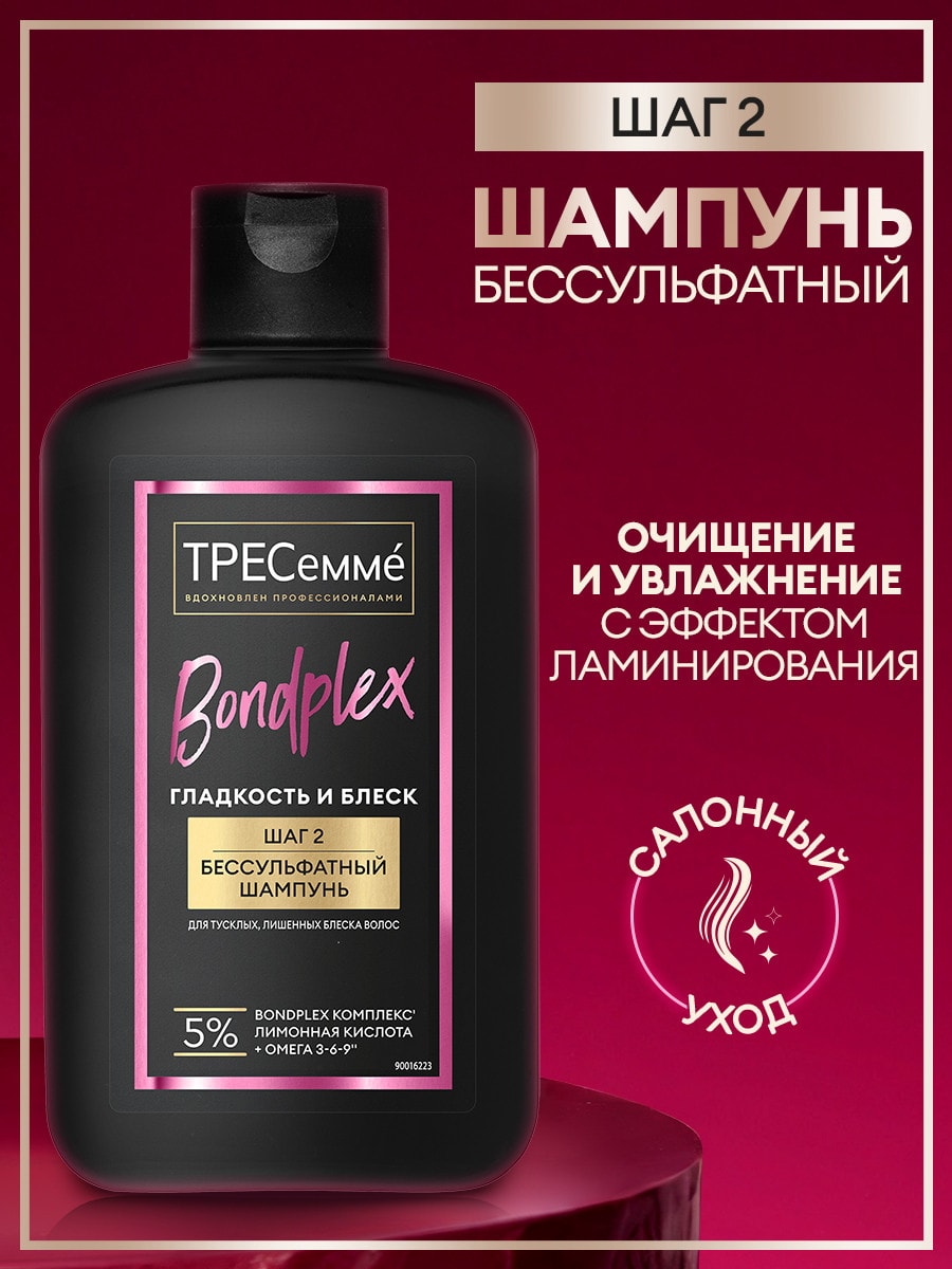 Тресемм Bondplex Шампунь бессульфатный Гладкость и блеск шаг 2, 280мл 4605922039006