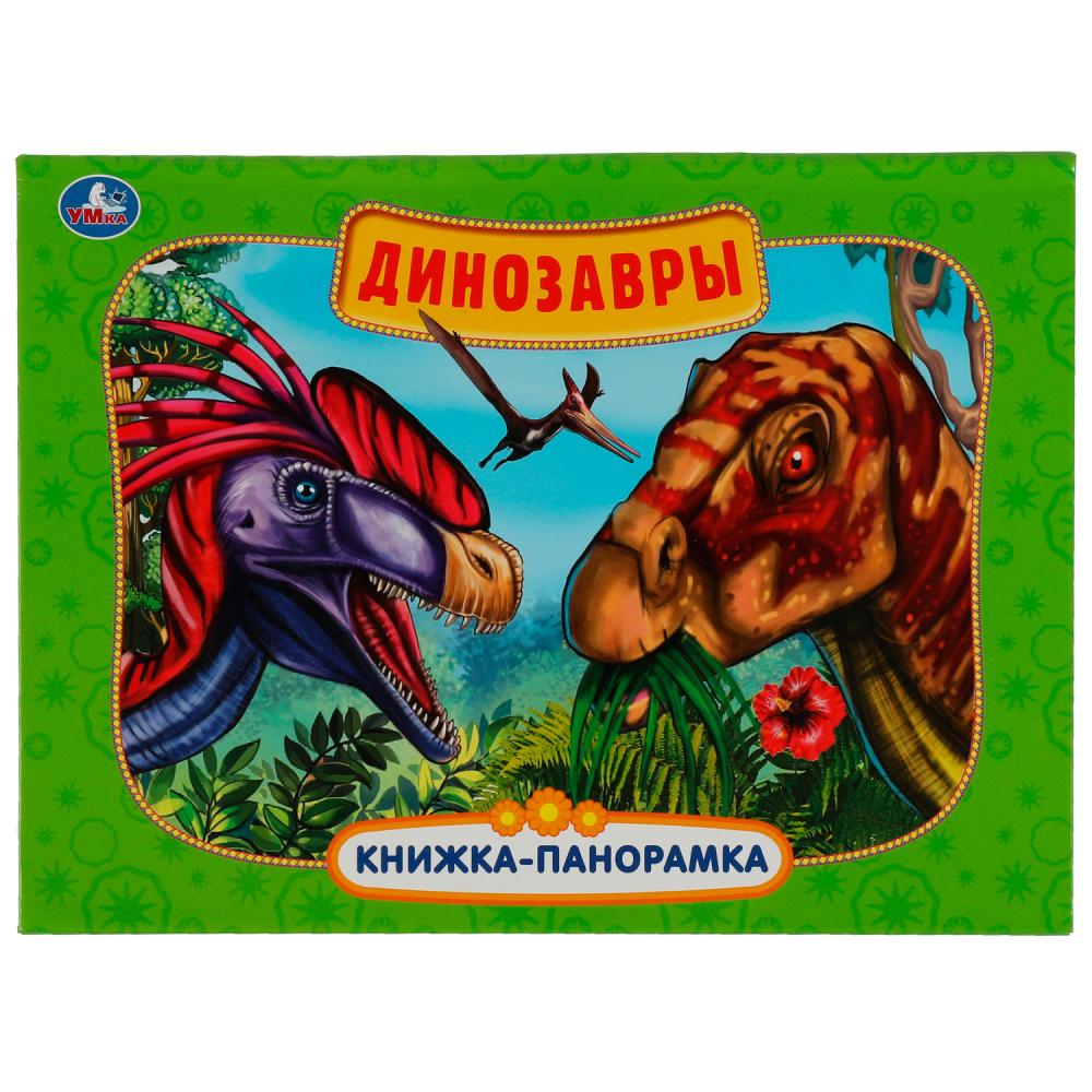 Картонная книжка-панорамка Динозавры Умка 978-5-506-05756-7
