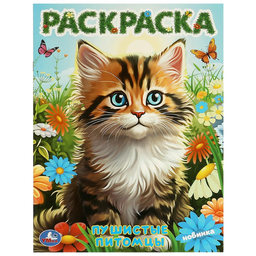 Раскраска, 16 стр. "Пушистые питомцы" УМка 978-5-506-09727-3