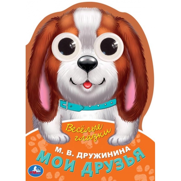 Книжка с глазками "Мои друзья" Дружинина М.В. Веселые глазки, 16х22 см. 8 стр. УМка 978-5-506-08895-0 (20)