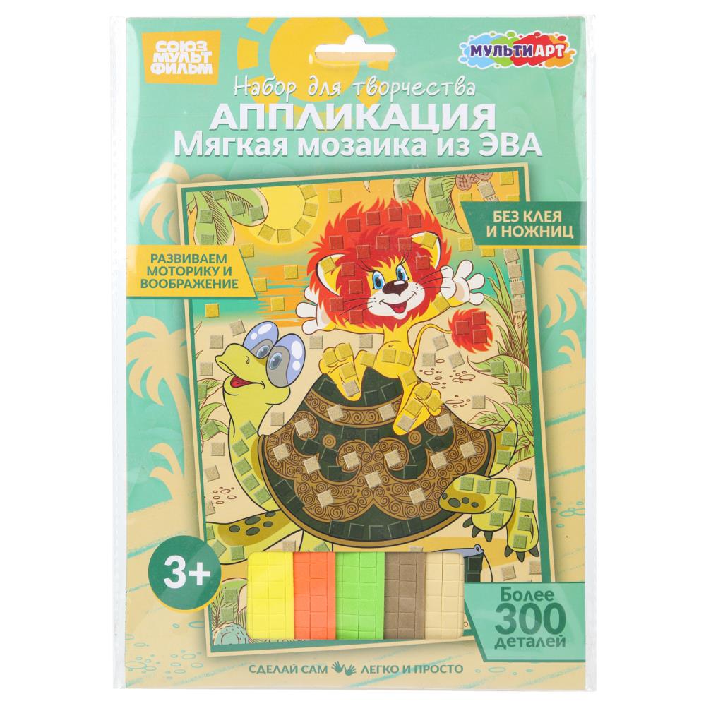 Аппликация мягкая мозаика из эва 17х23 см. "Союзмультфильм" Львенок и черепаха" MultiArt EVAM-128057