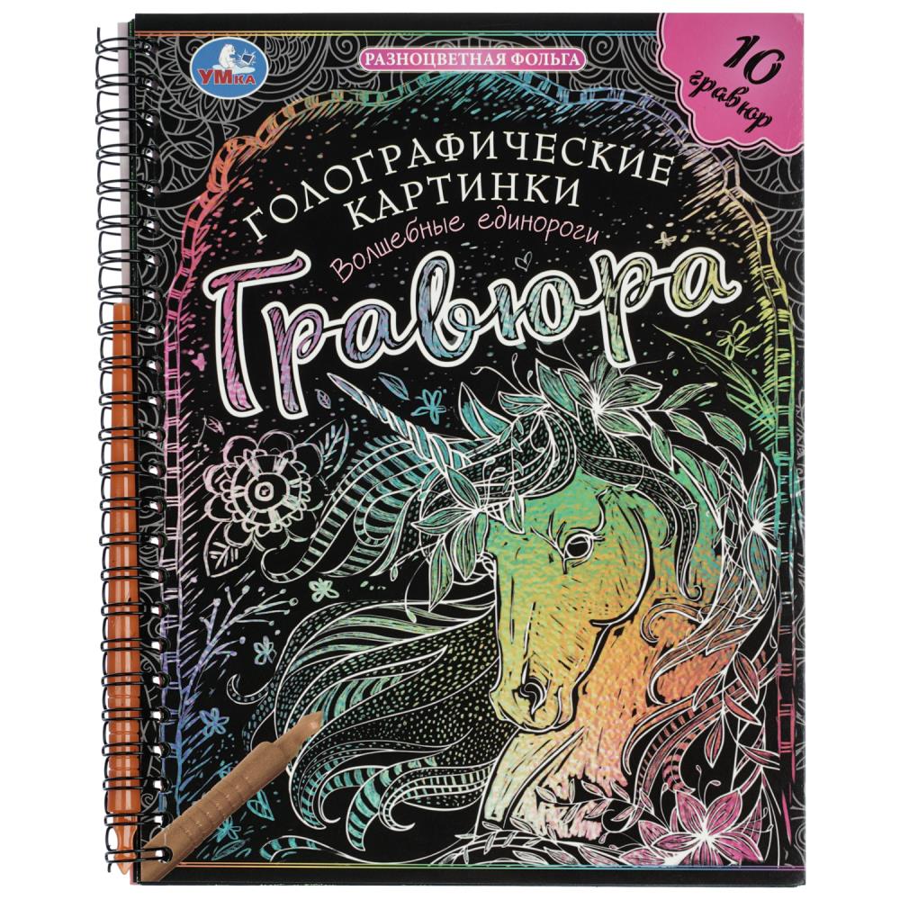 Гравюры Волшебные единороги (голография) 16х21 см, 10 стр. УМка 9785506102106