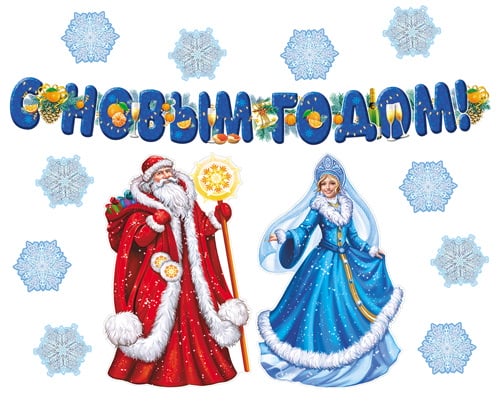 Комплект для оформления интерьера. Новогодний (2 плаката А3, 2 фигуры и гирлянда) Сфера 4630112055825