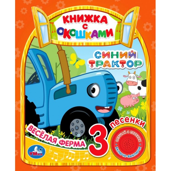 Книга "Весёлая ферма. Синий Трактор" (1 кн. 3 пес. окошки). 15х18 см. 8 стр. Умка 9785506035152 (24)