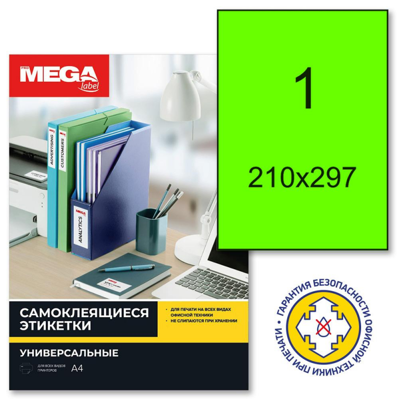 Этикетки самокл. ProMega label 210х297 мм неоновый зеленый 25 л/уп 1421925