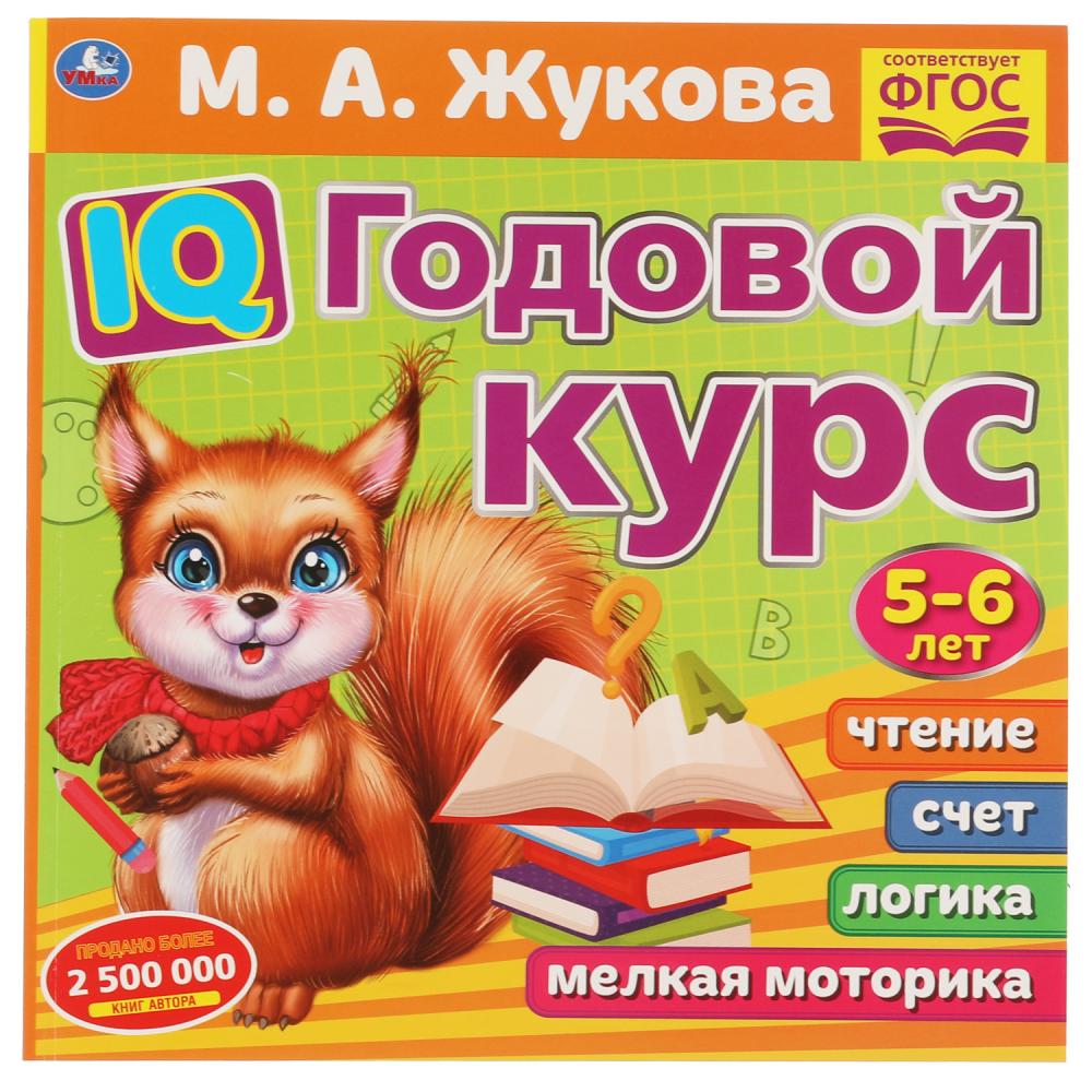 Книга IQ Годовой курс М.А. Жукова 5-6 лет, 66 стр. УМка 978-5-506-06025-3