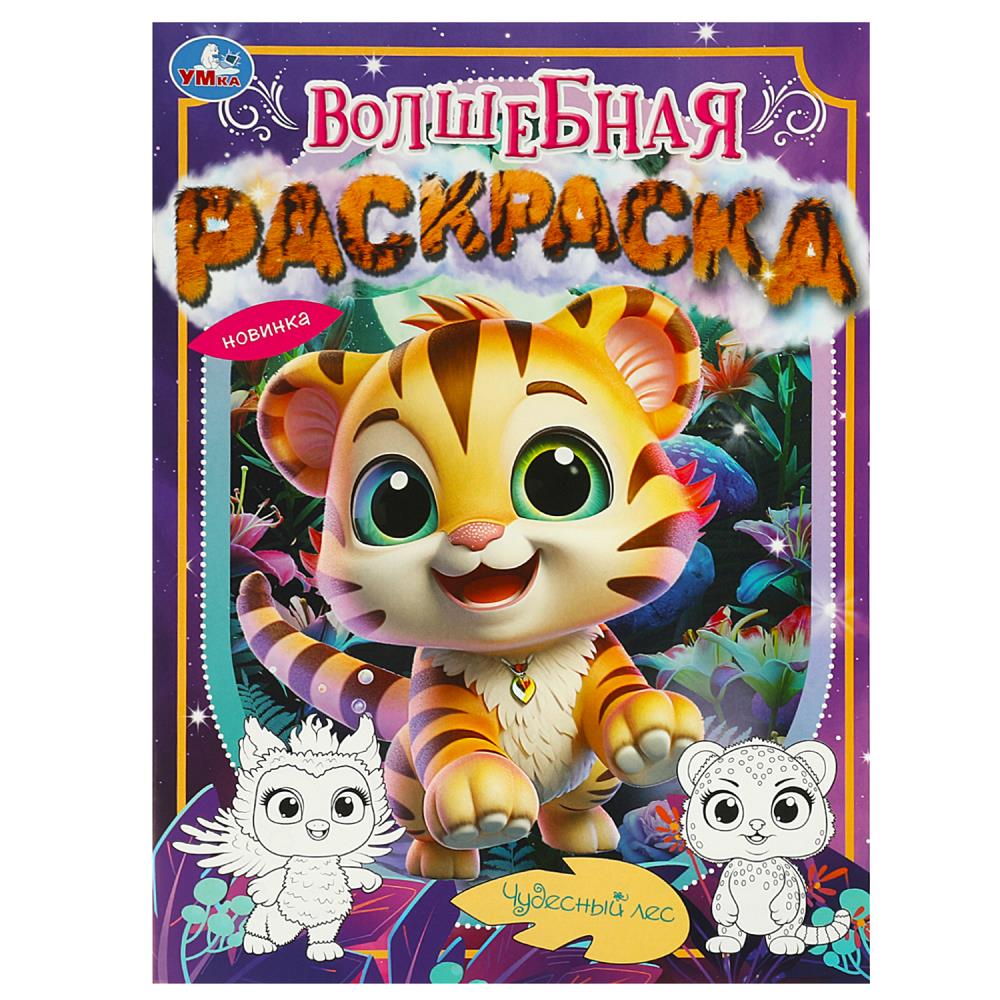 Волшебная раскраска "Чудесный лес" 21х29 см. УМка 978-5-506-09039-7