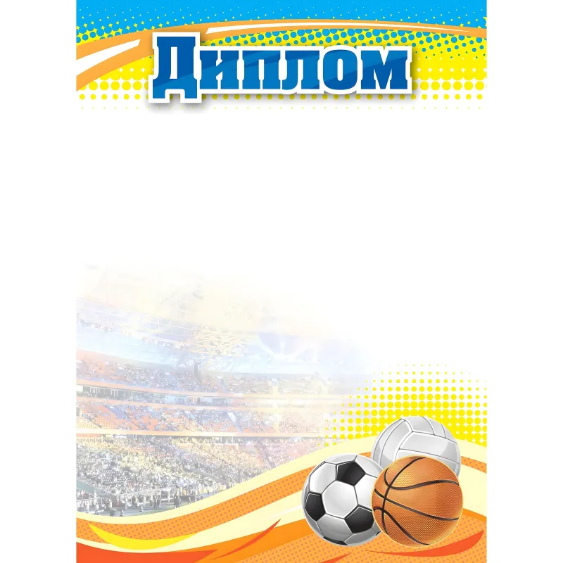 Диплом А4 спортивный арт.КЖ-1371/1 10шт в упаковке Учитель-Канц 2100729